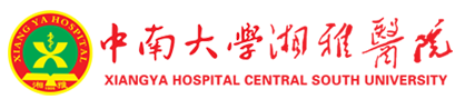 中南大學湘雅醫院
